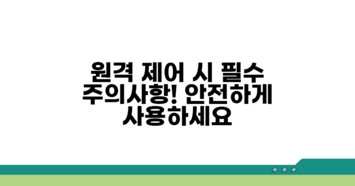 원격 제어 시 주의해야 할 점