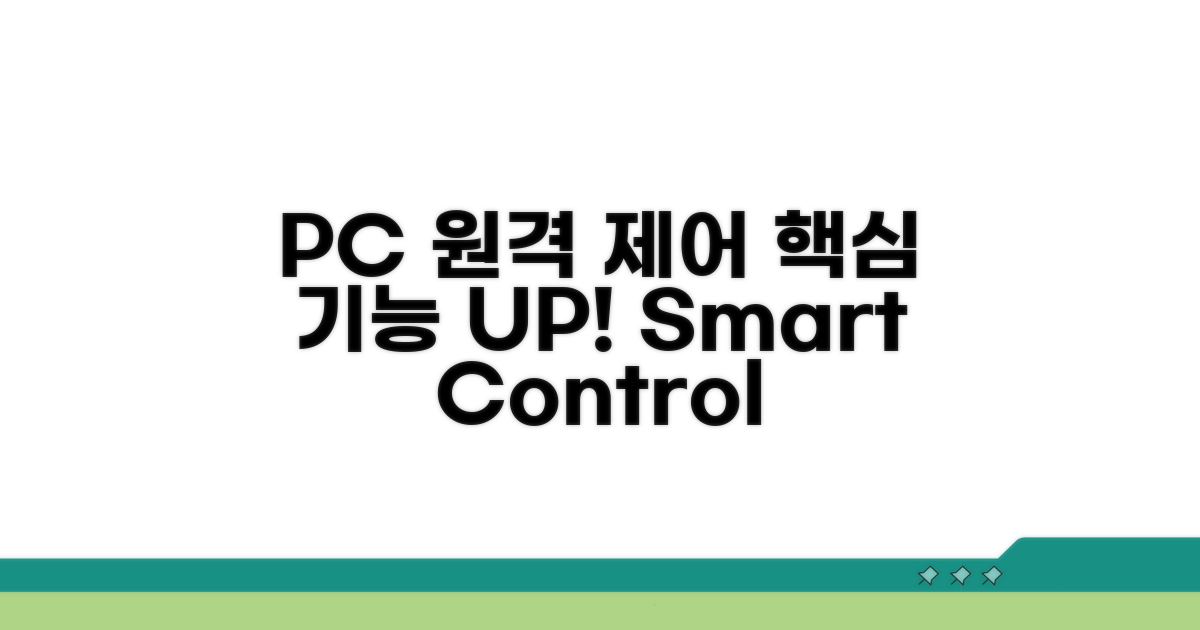 PC 원격 제어 핵심 기능 알아보기