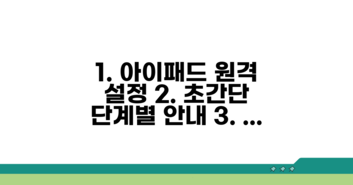 단계별 아이패드 원격 설정 방법