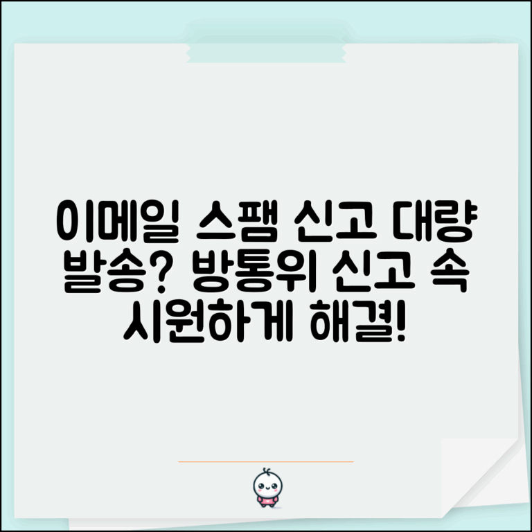 이메일 스팸 신고 | 스팸메일 대량 발송 방송통신위원회 신고