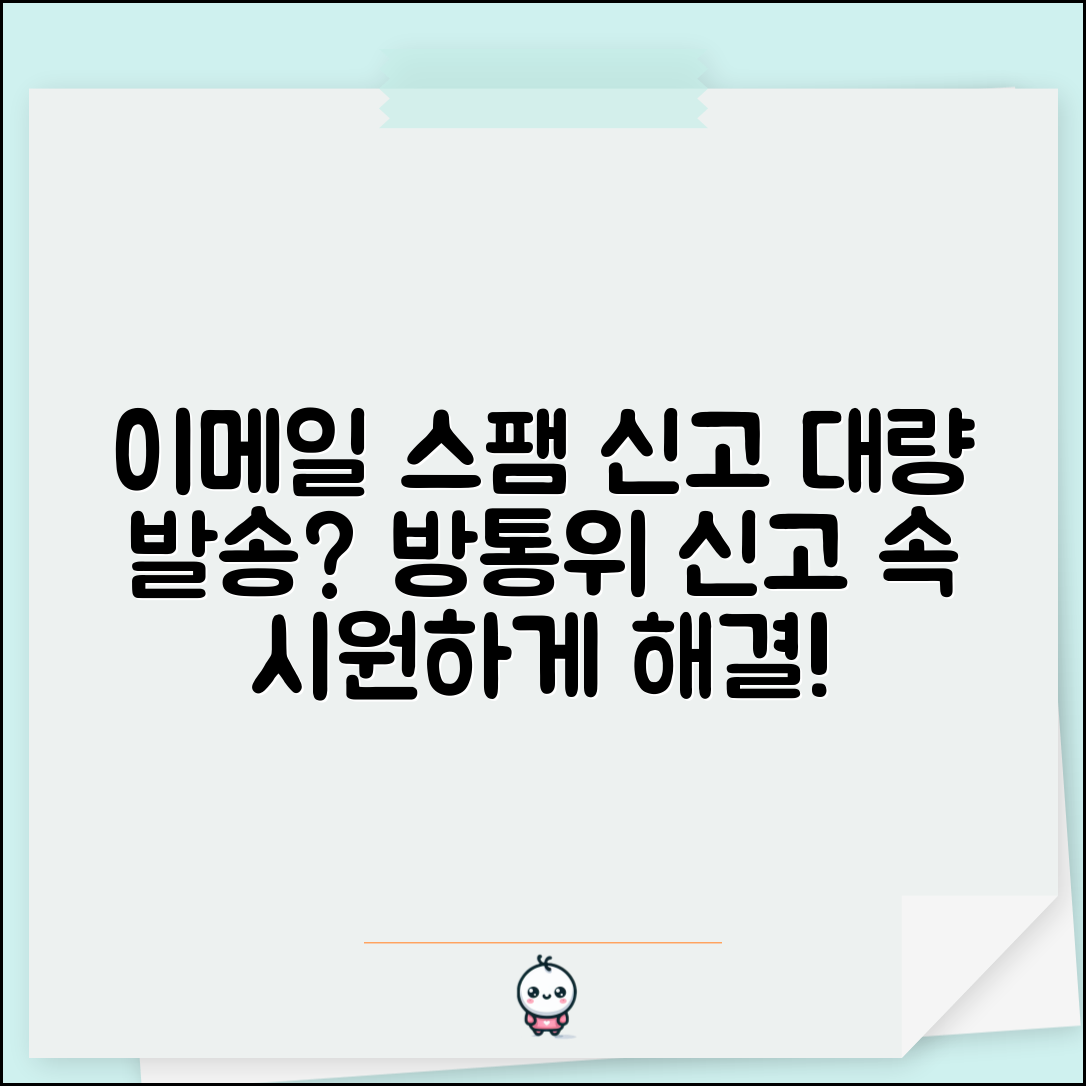 이메일 스팸 신고 | 스팸메일 대량 발송 방송통신위원회 신고