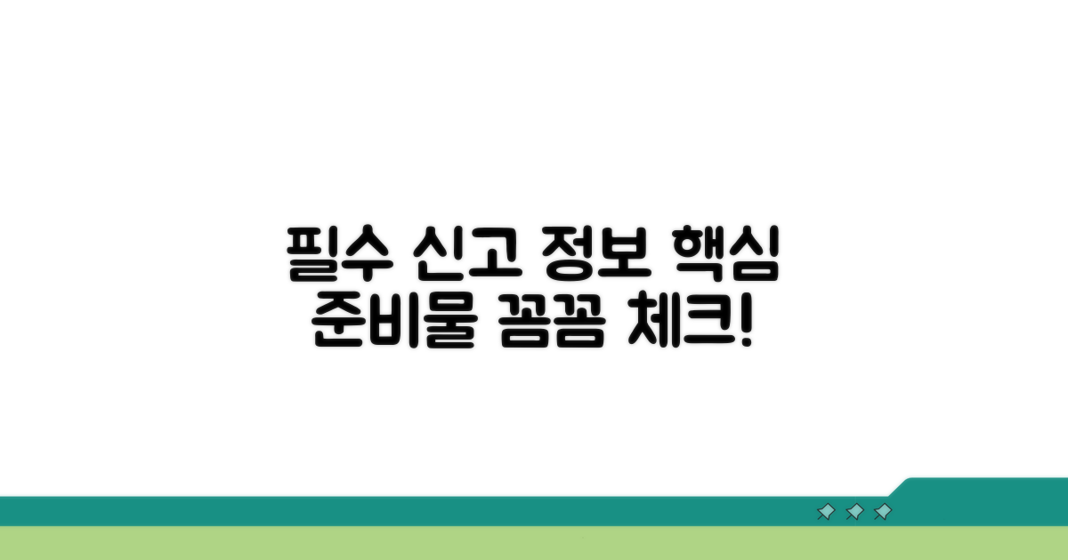 신고 시 필요한 핵심 정보와 준비물
