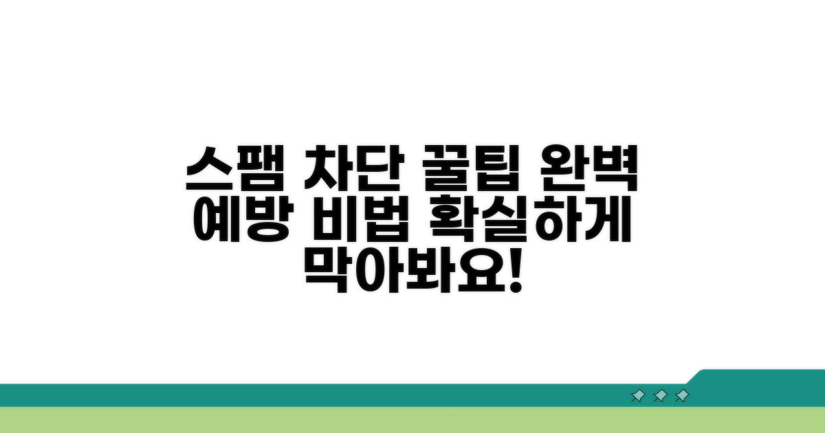 스팸 차단과 예방 위한 추가 팁
