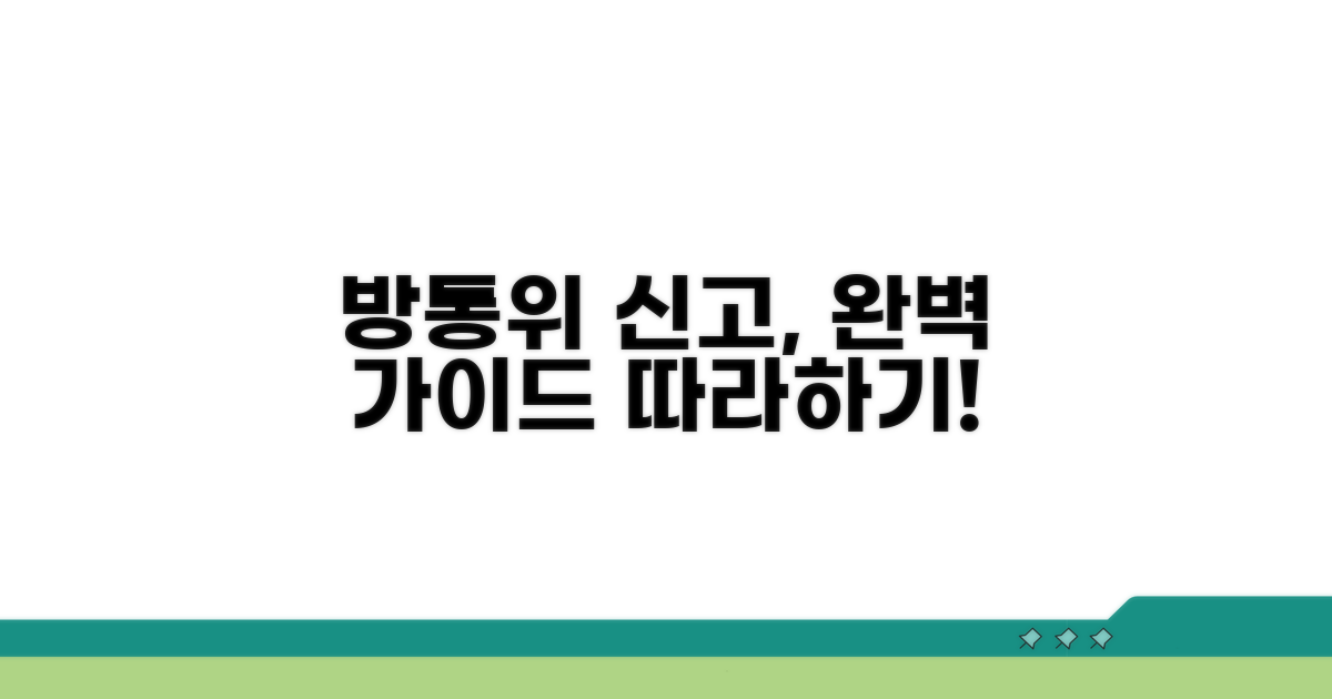 방송통신위원회 신고 절차 자세히 보기