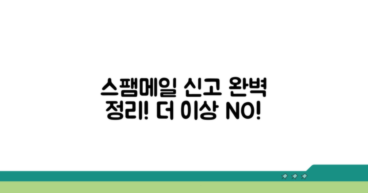 스팸메일 신고 방법 총정리