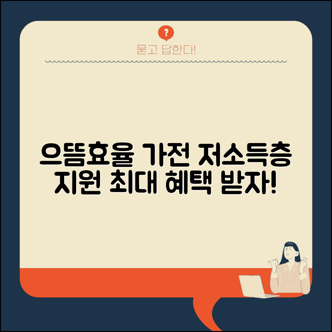 으뜸효율 가전제품 구매 비용 지원 사업 혜택 | 저소득층 가전 교체 지원 프로그램