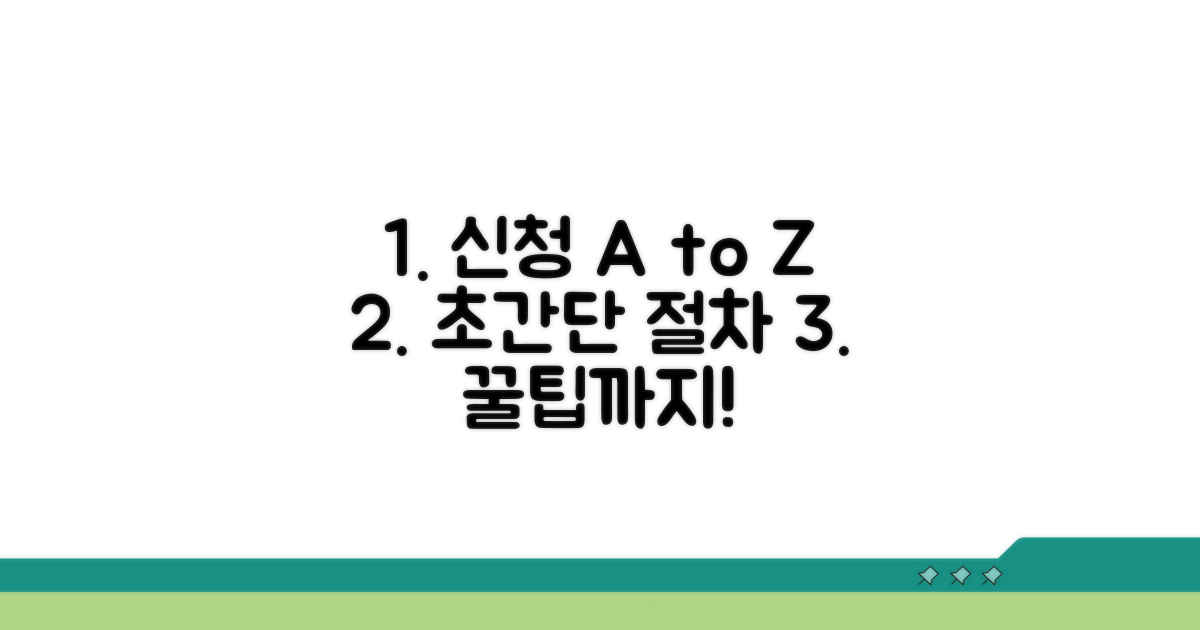 신청 방법과 절차 완벽 가이드
