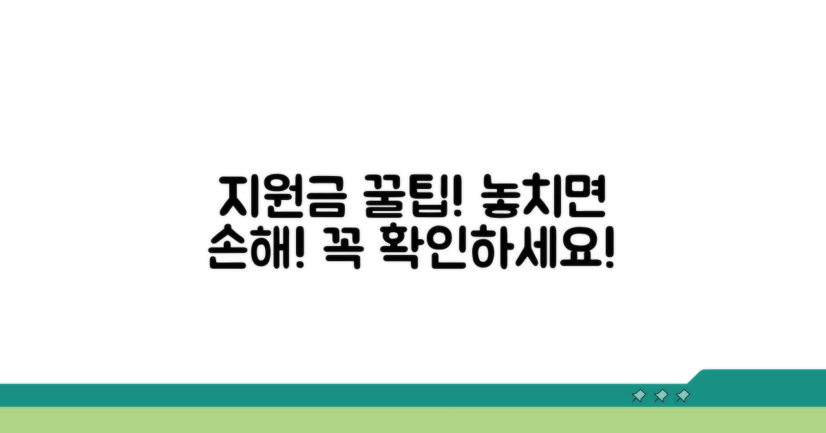 지원금 사용 시 주의사항과 팁