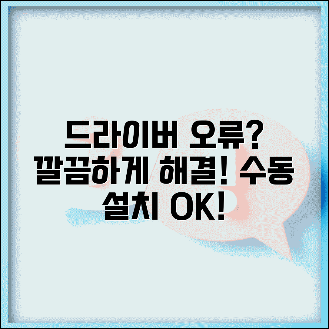 드라이버 다운로드 실패 해결법 | 드라이버 설치 오류 문제 해결과 수동 설치