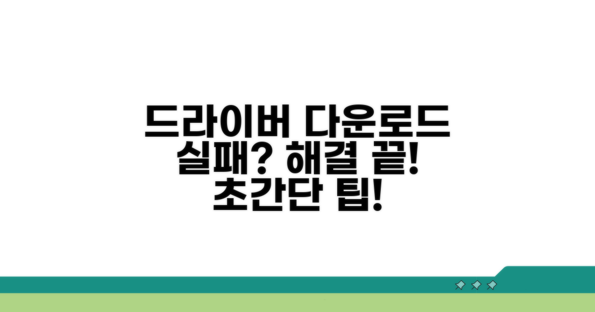 드라이버 다운로드 실패 해결법
