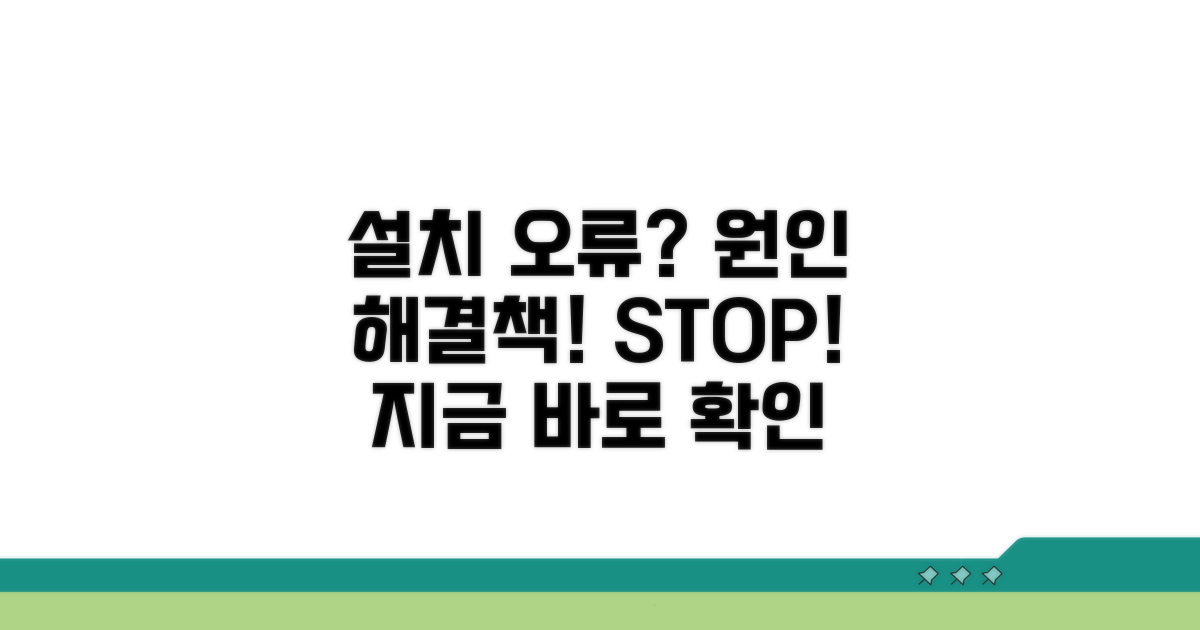 설치 오류 원인과 해결책
