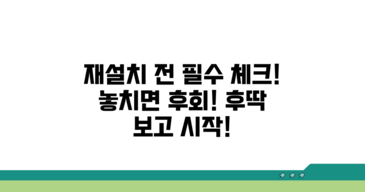 재설치 시 주의사항 체크리스트