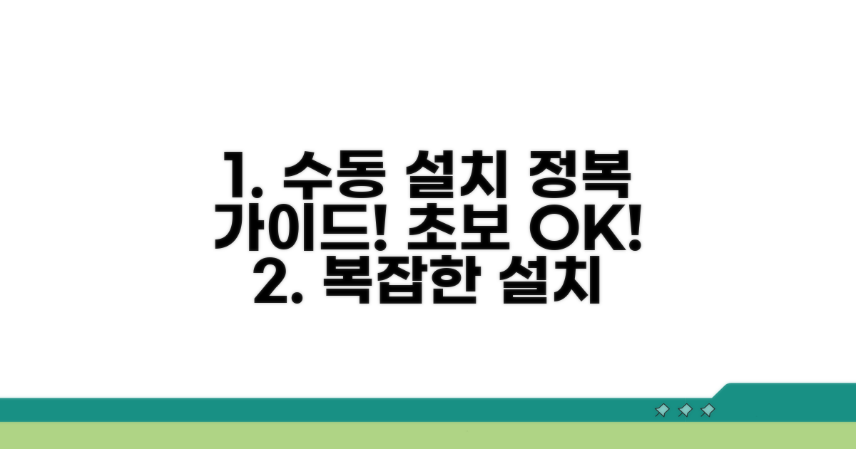 수동 설치 완벽 가이드