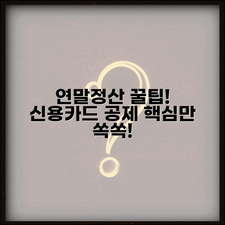 연말정산 신용카드공제 계산법 | 카드 소득공제 한도 | 공제액 산정