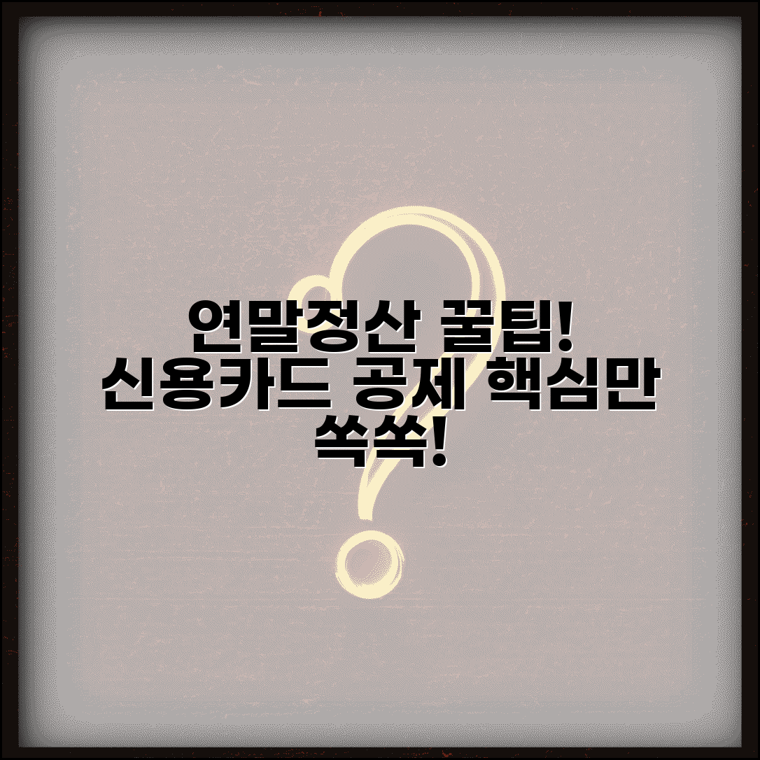 연말정산 신용카드공제 계산법 | 카드 소득공제 한도 | 공제액 산정