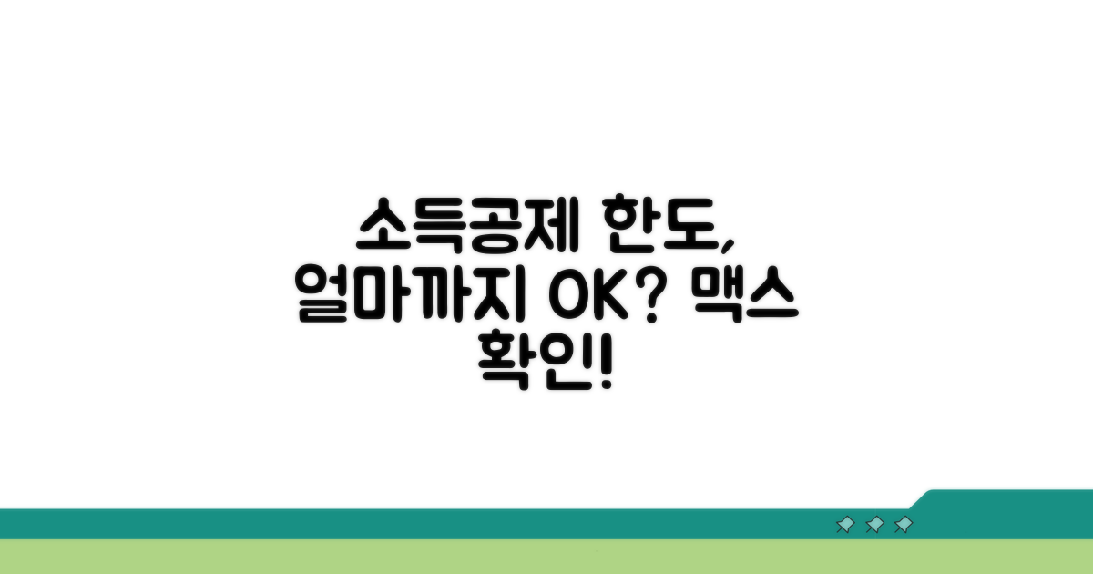 소득공제 한도, 얼마까지 될까?
