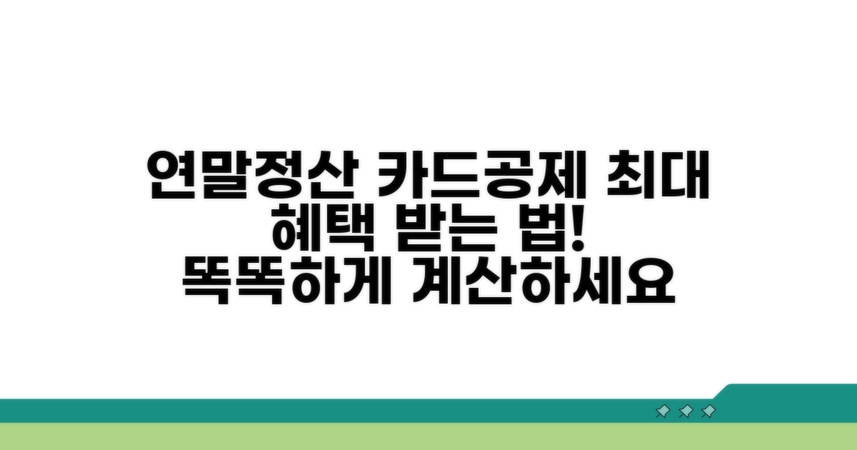 연말정산 카드공제, 이렇게 산정해요