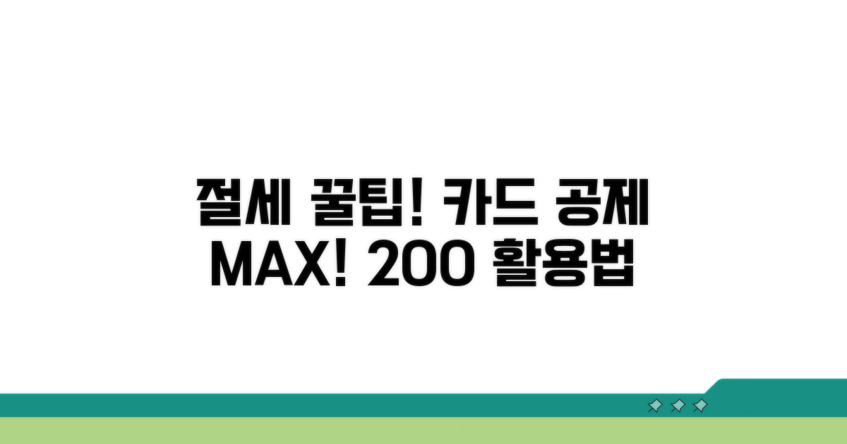 절세 꿀팁, 카드 공제 200% 활용