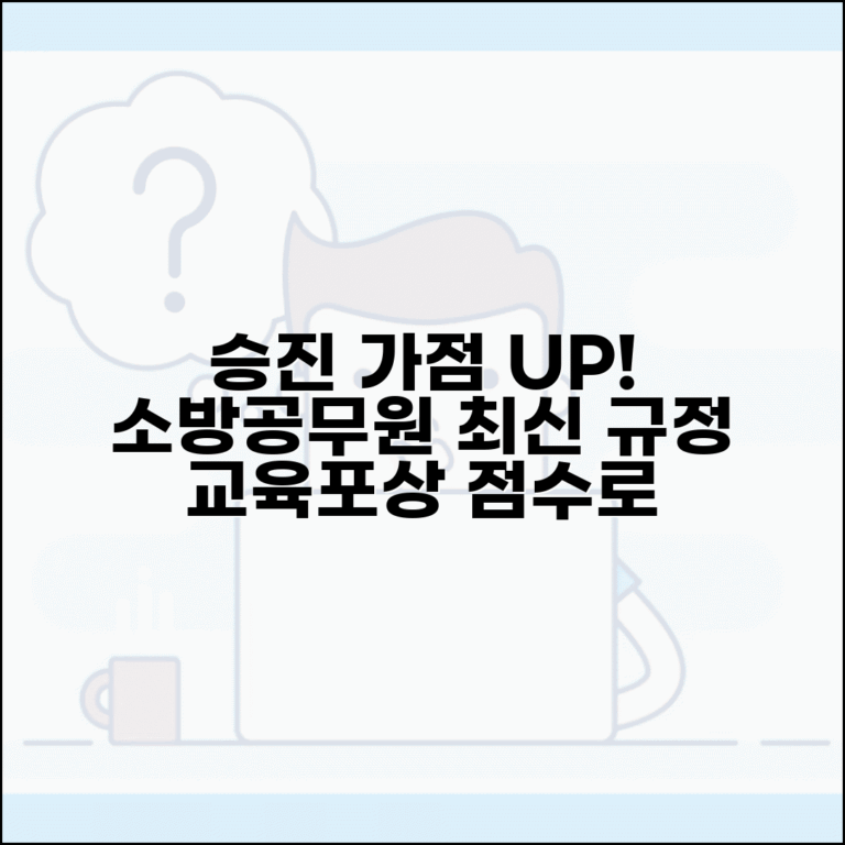 소방공무원 승진 가점규정 최신판 | 교육 이수와 포상 점수로 승진 앞당기는 법