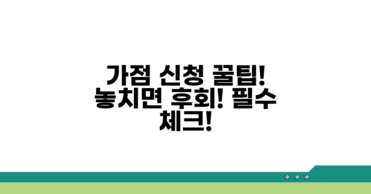 가점 신청 시 꼭 알아두세요