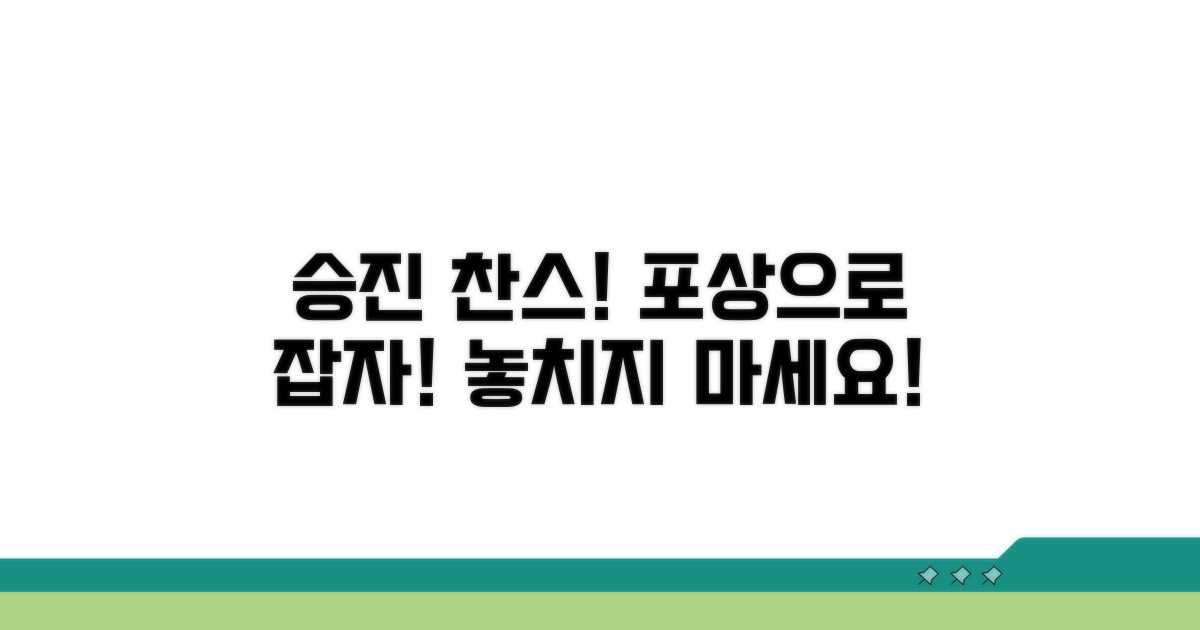 포상으로 승진 기회 잡기