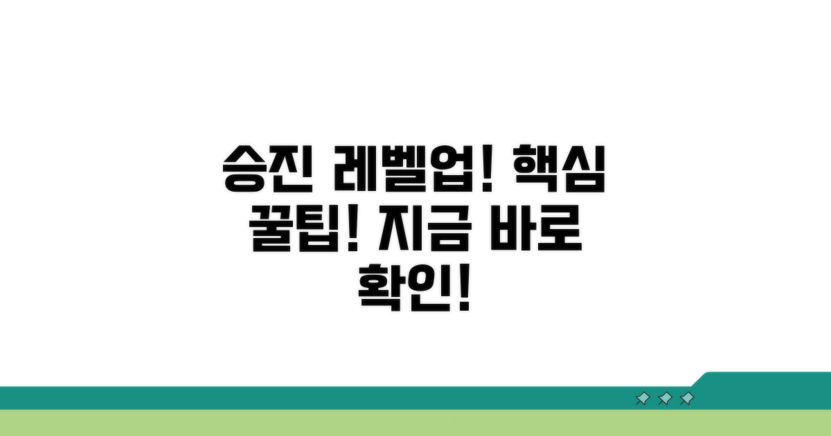 승진 레벨업 위한 추가 팁