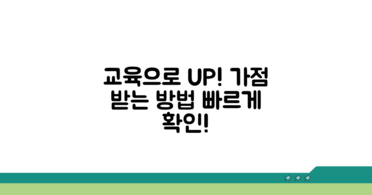 교육 이수로 가점 받는 방법