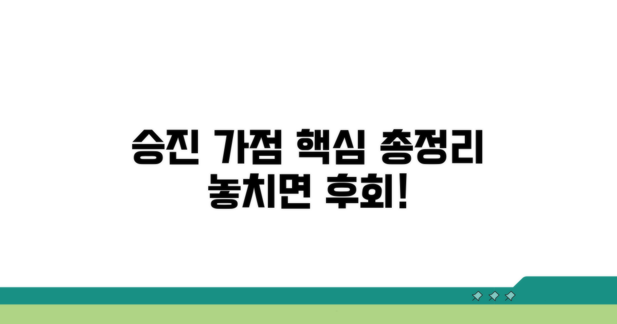 승진 가점 규정 핵심 총정리