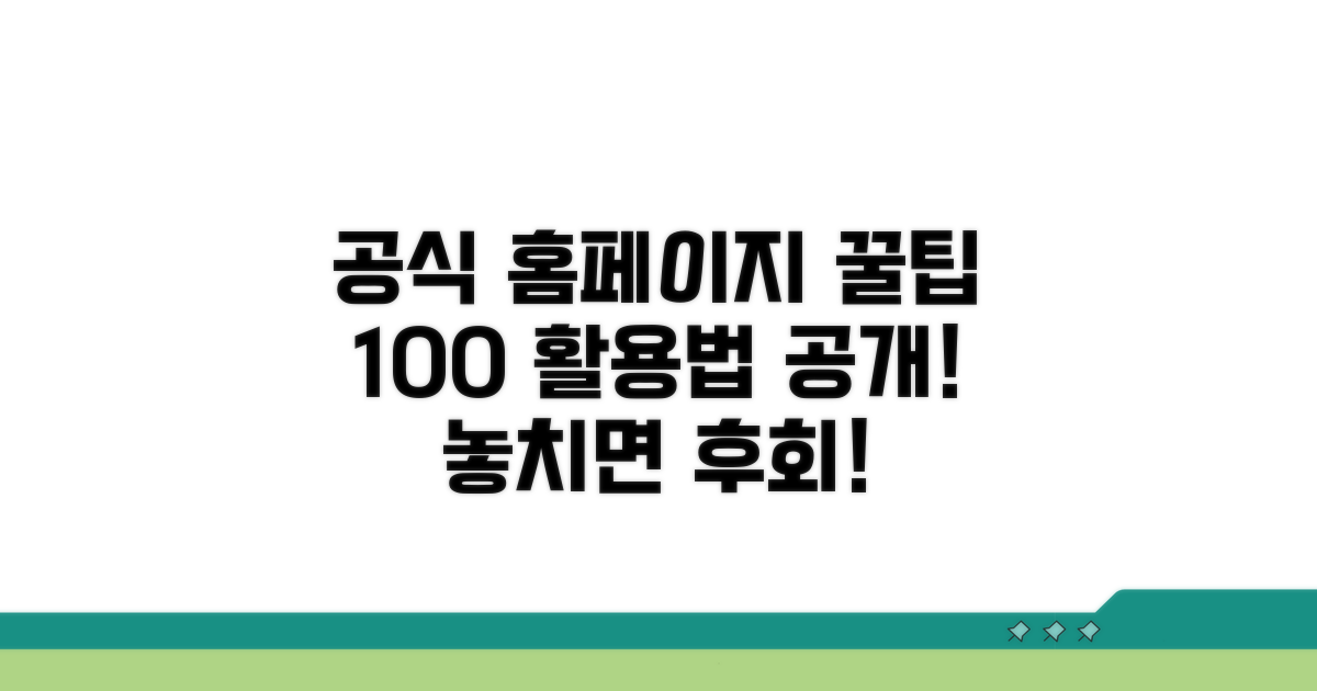 공식 홈페이지 활용법