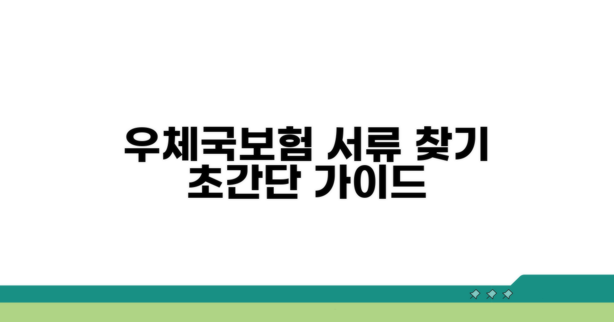 우체국보험 서류 찾는 법