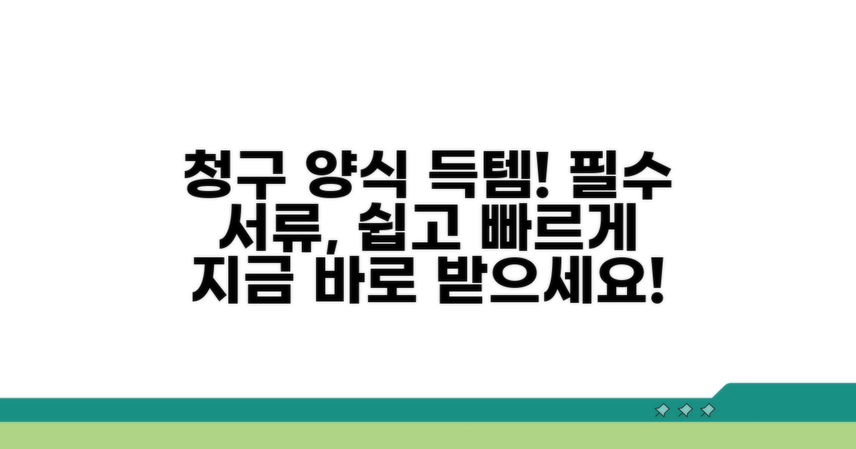 필수 청구 서류 양식 받기