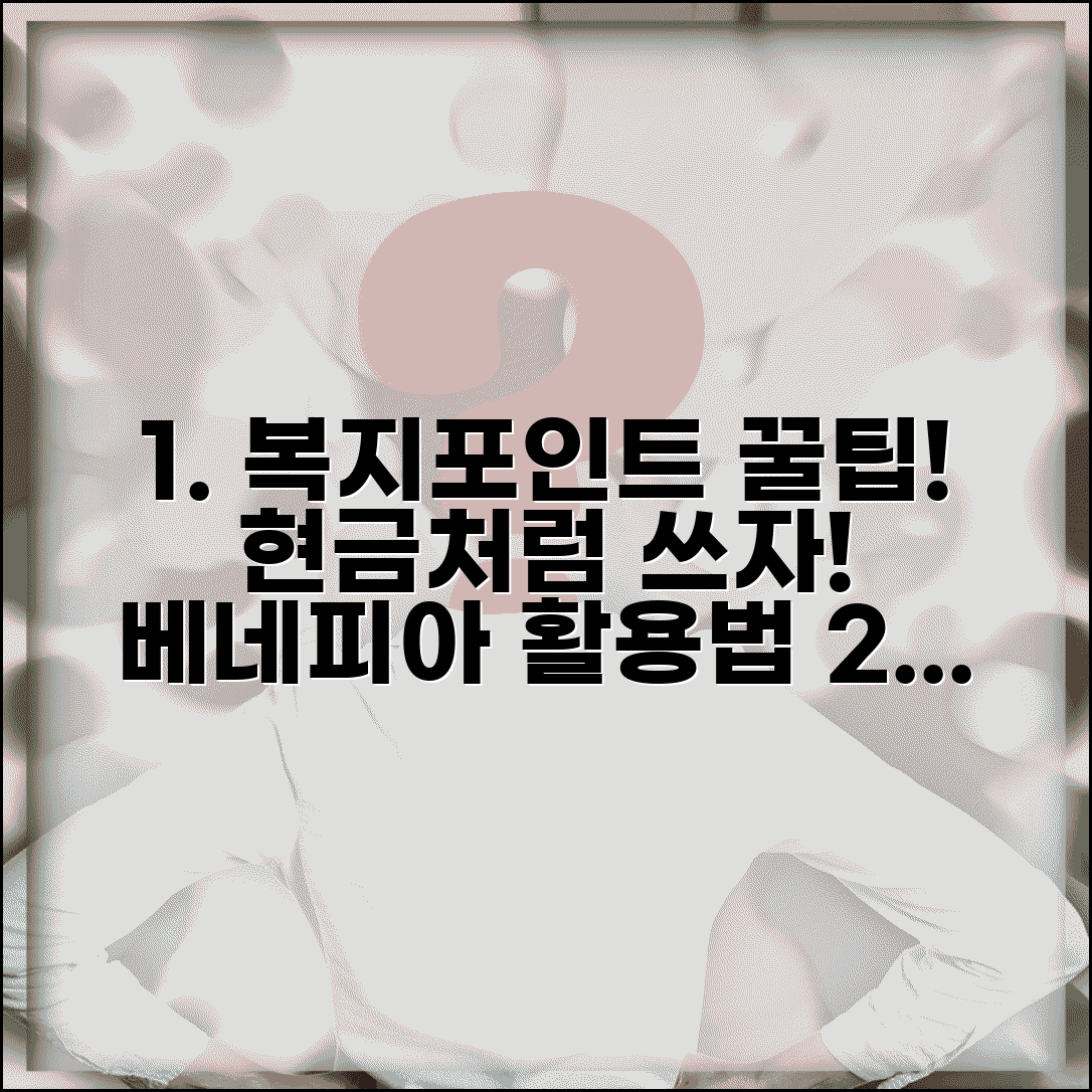 베네피아 복지포인트 현금처럼 쓰기 | 생필품부터 외식까지 다양한 가맹점 활용법