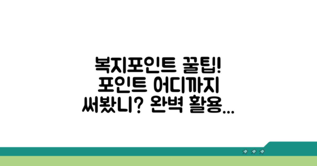 복지포인트 사용처 완벽 정리