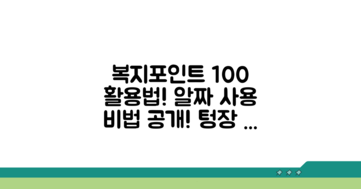 나만의 복지포인트 알짜 사용 전략