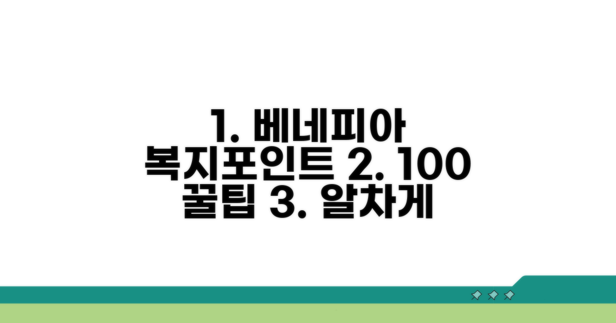 베네피아 복지포인트 100% 활용법