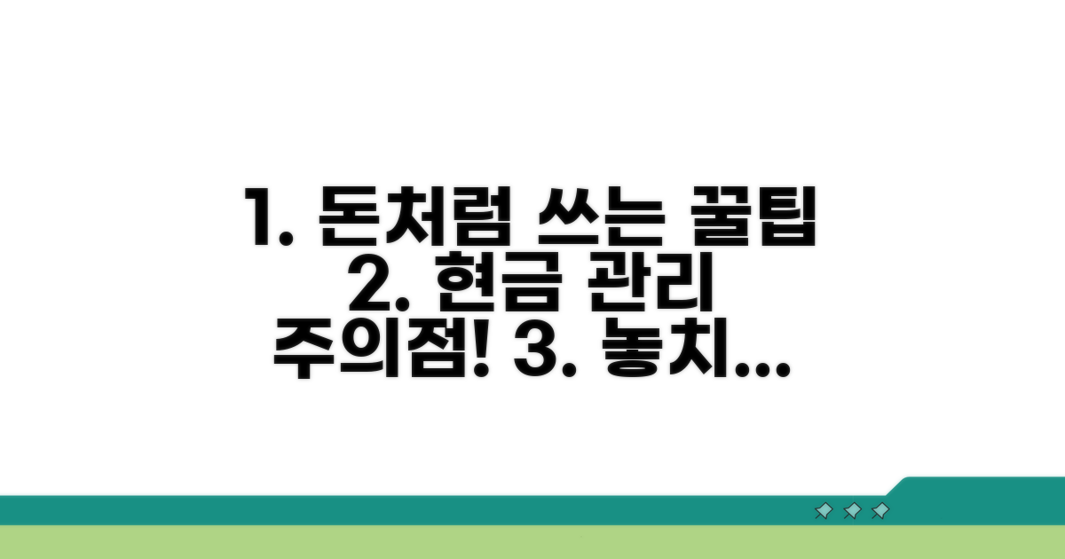 현금처럼 쓰는 꿀팁과 주의사항