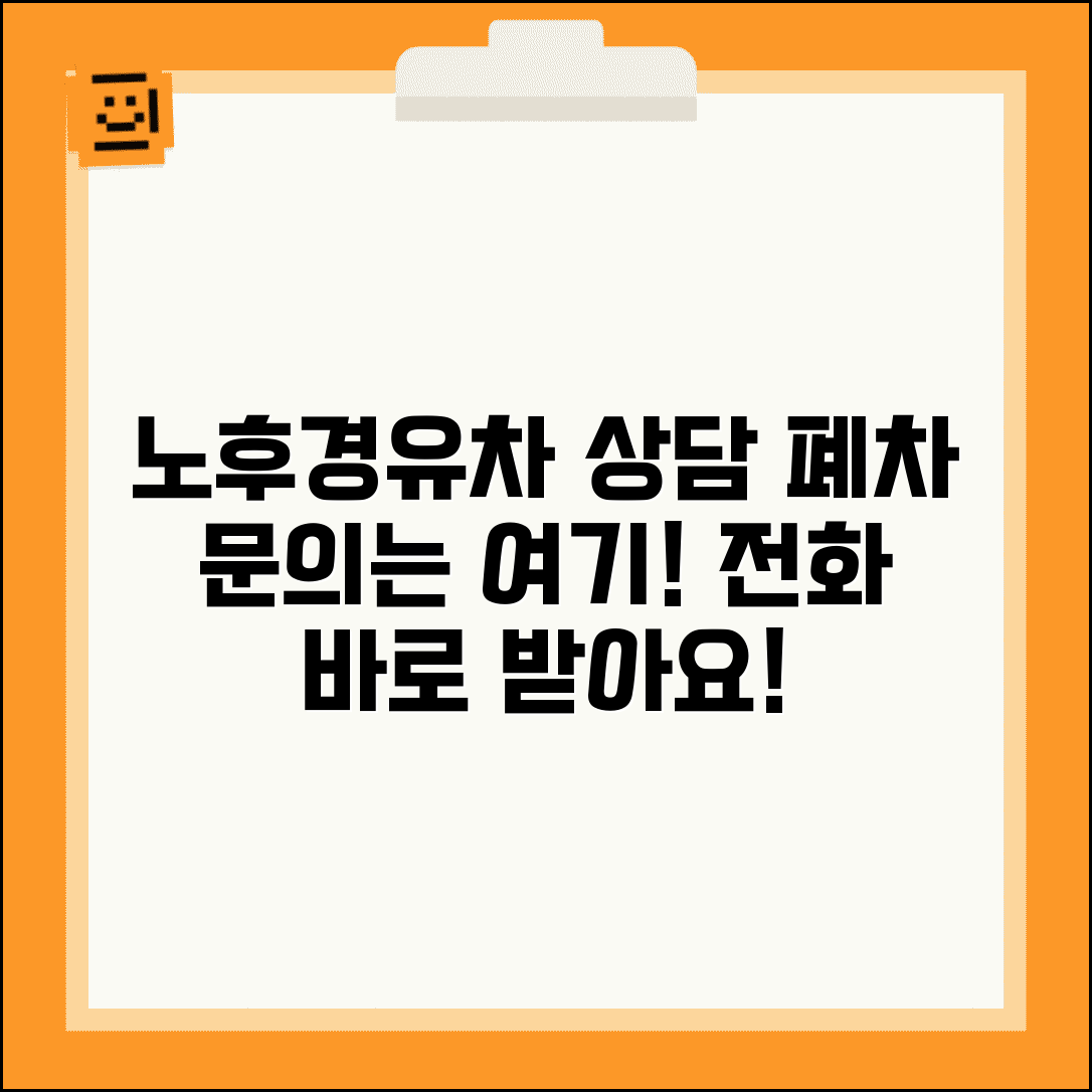 노후경유차 상담 센터 | 전화 상담 | 폐차 관련 문의처