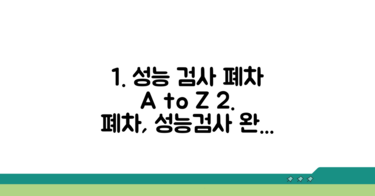 성능 검사 및 폐차 절차