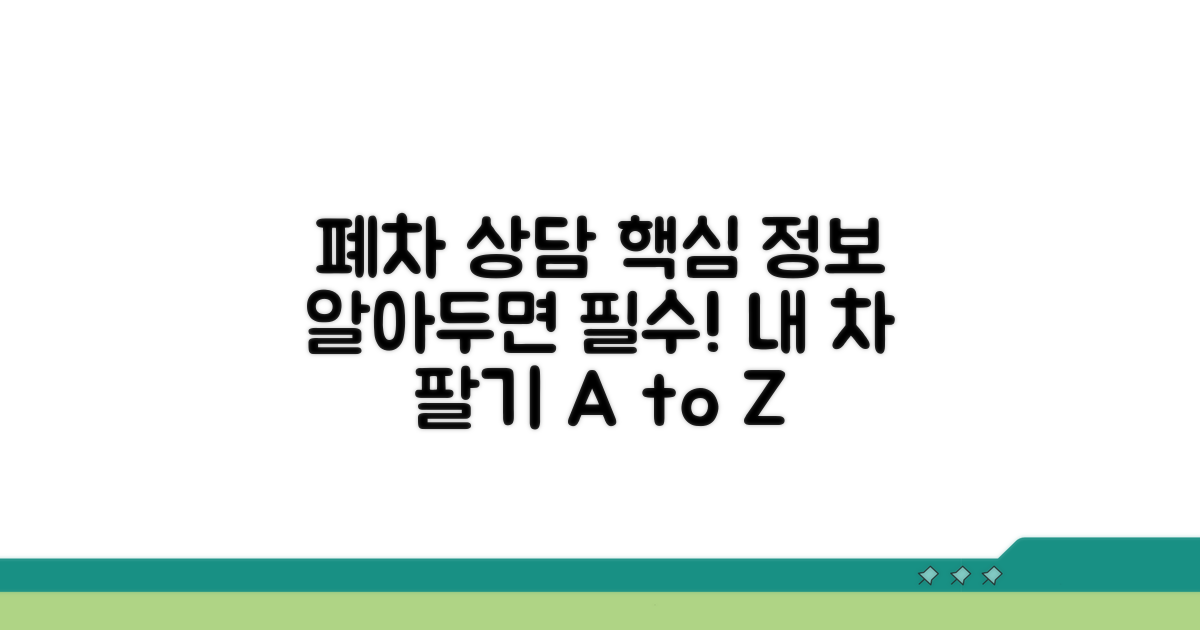 폐차 상담 기본 정보 확인