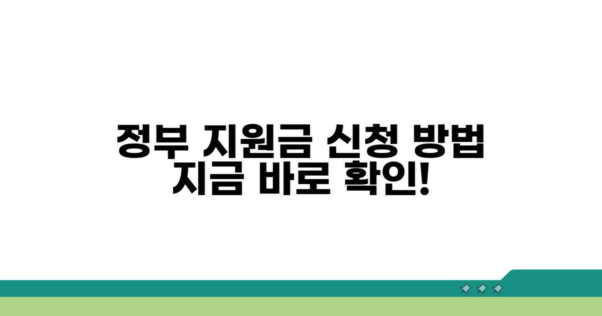 정부 지원금 신청 방법 안내