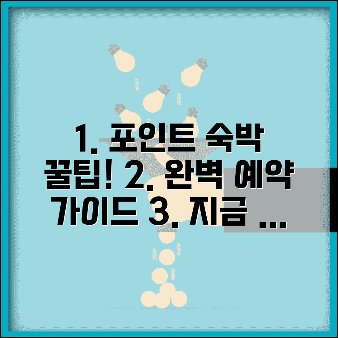 포인트 호텔 예약 | 포인트로 숙박 예약 완벽가이드