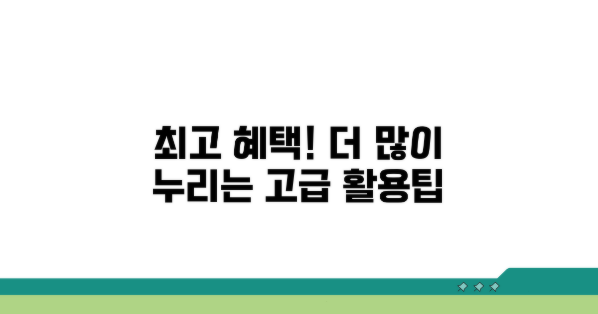 더 많은 혜택 누리는 고급 활용법