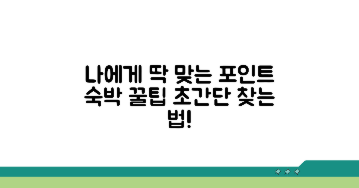 나에게 맞는 포인트 숙박 찾는 법