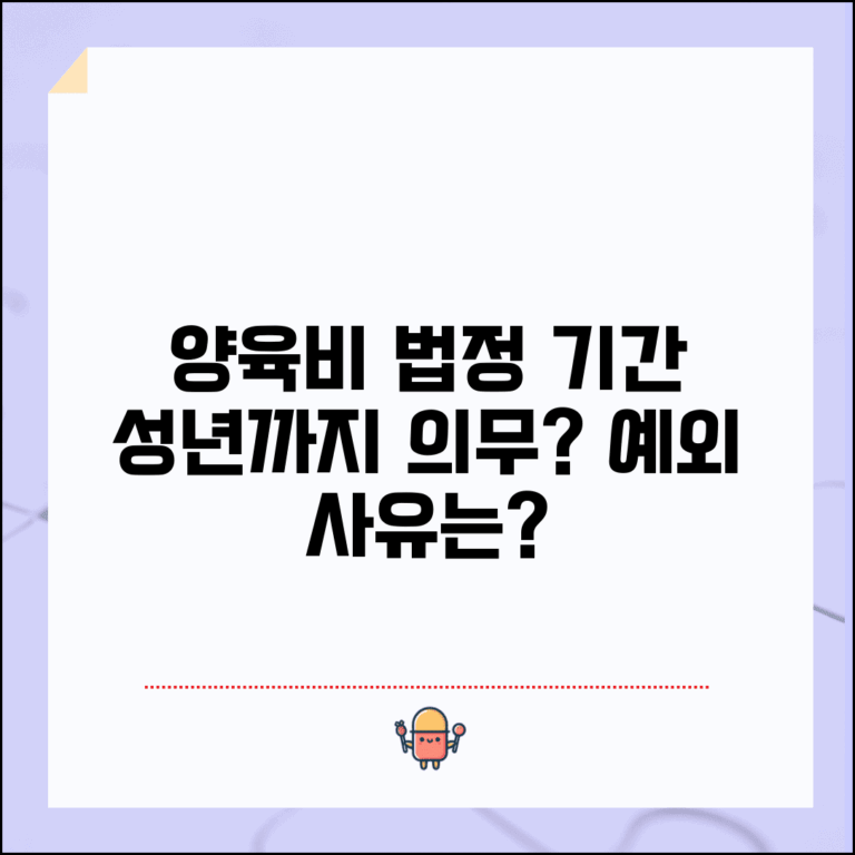 양육비 지급 기간 법정 | 자녀 성년시까지 양육비 지급 의무와 예외 인정 사유