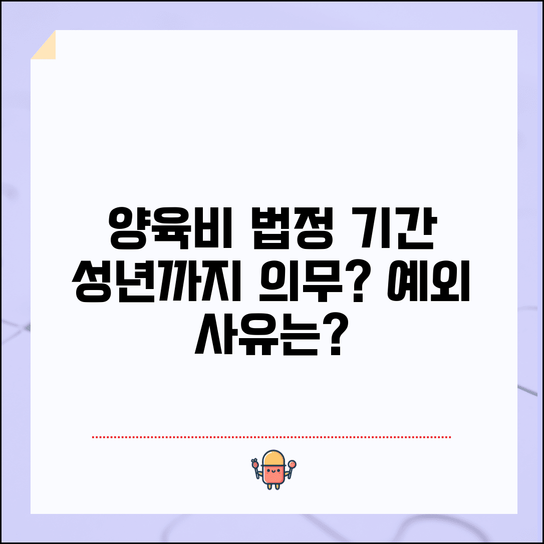 양육비 지급 기간 법정 | 자녀 성년시까지 양육비 지급 의무와 예외 인정 사유