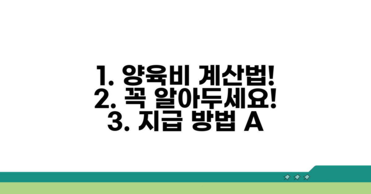 법정 양육비 계산 및 지급 방법