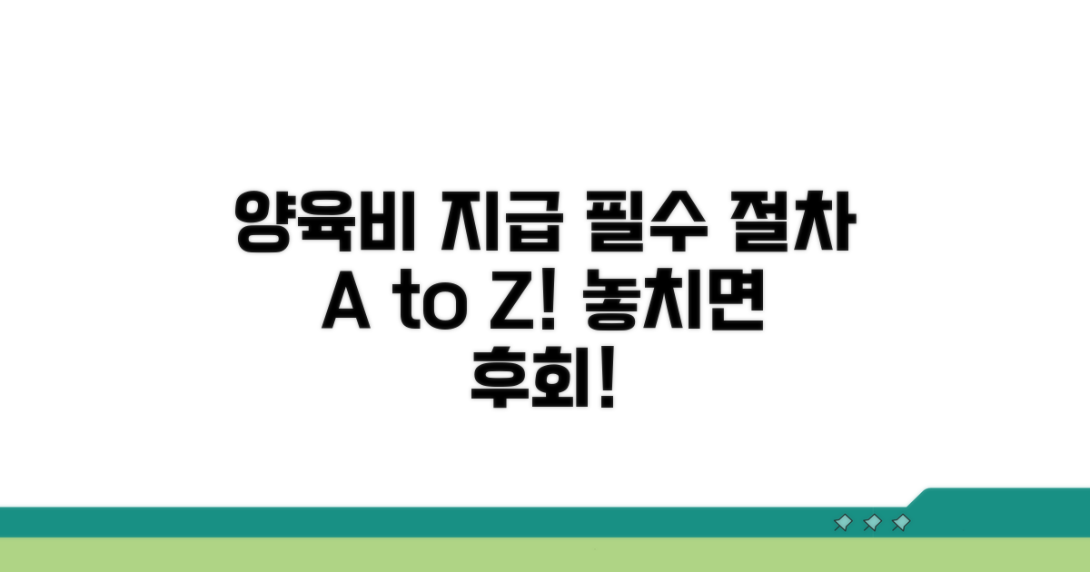 양육비 지급 관련 필수 절차 안내