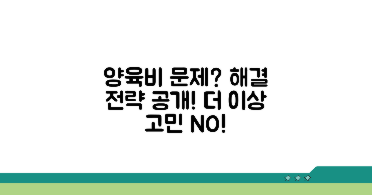 양육비 문제 발생 시 해결 전략