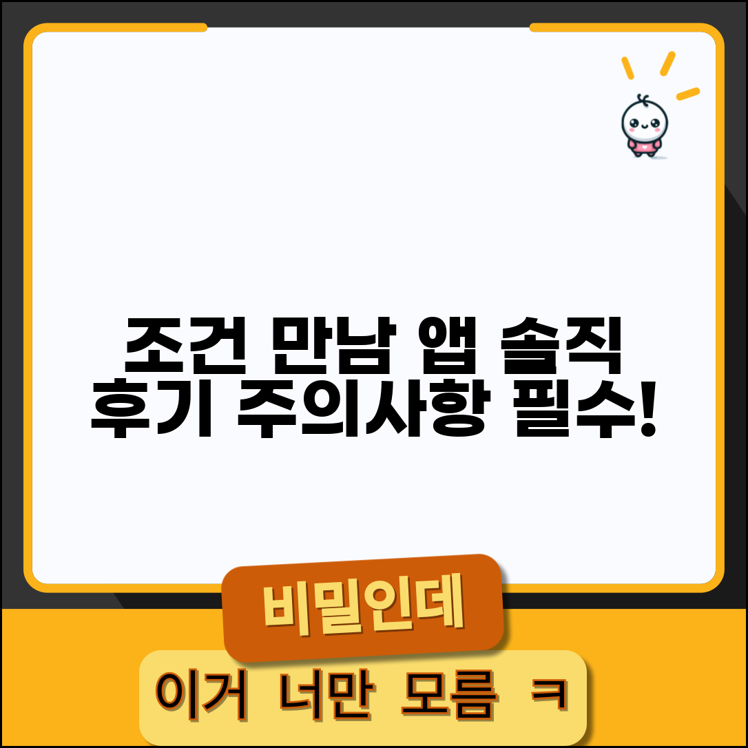 조건 어플 디시 후기 | 조건만남 앱 관련 정보와 주의사항