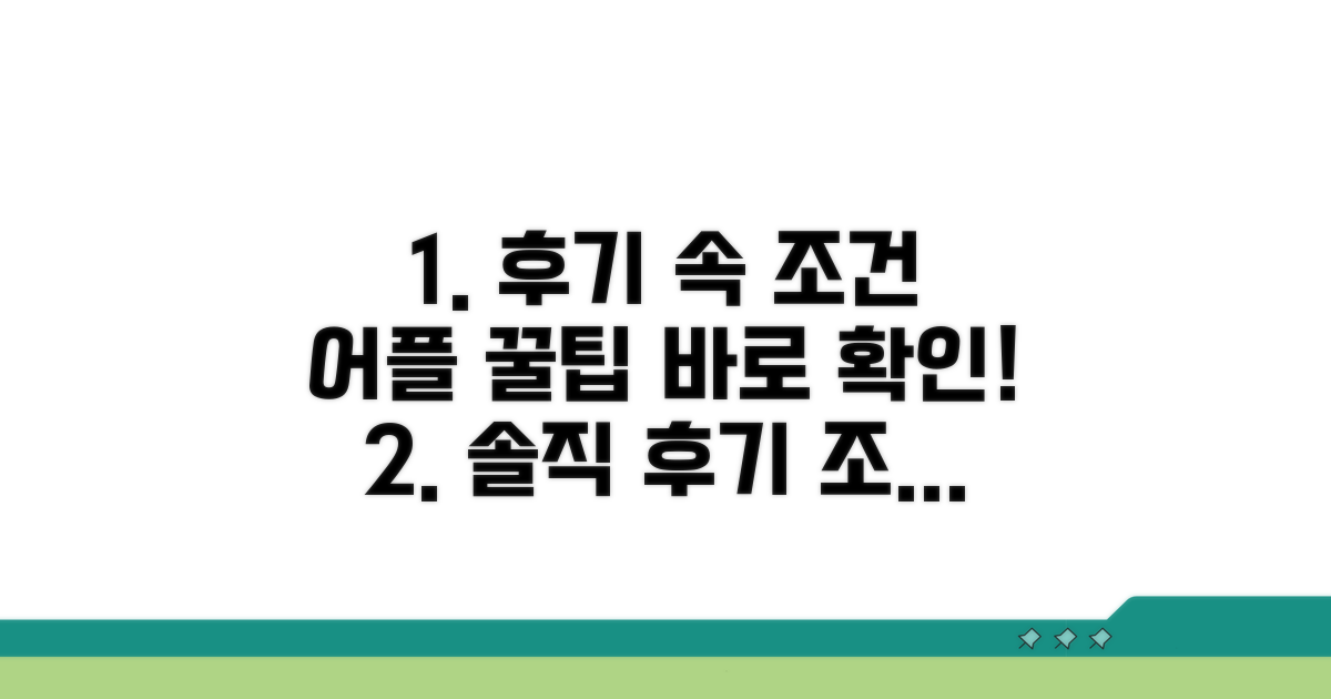 실제 후기 속 조건 어플 정보